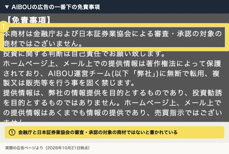 AIBOUの広告の一番下の免責事項。本商材は金融庁および日本証券業協会による審査・承認の対象の商材ではございませんと書かれている部分に枠