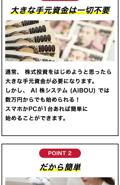 AIBOUの広告のPOINT 1。大きな手元資金は一切不要、数万円からでも始められる、スマホかPCが1台あれば簡単に始めることができますと書かれている