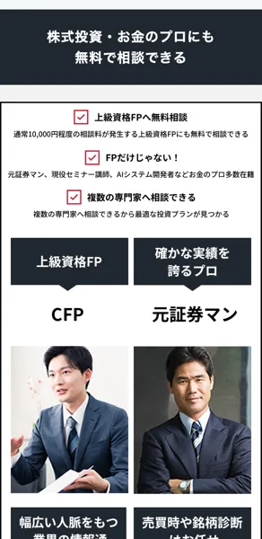 AIBOUの広告。株式投資・お金のプロにも無料で相談できる、上級資格FPのCFPと確かな実績を誇るプロの元証券マンが並んでいる
