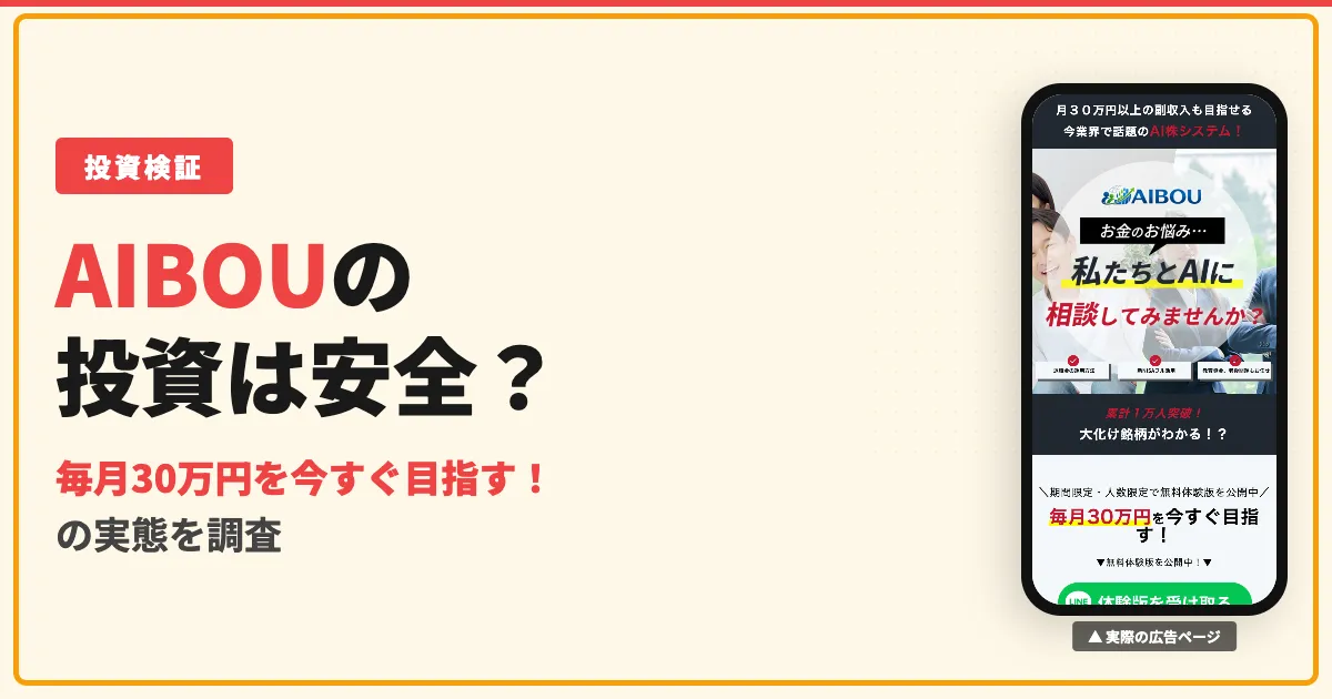 AIBOUの株は詐欺？投資の口コミと運営会社を調査