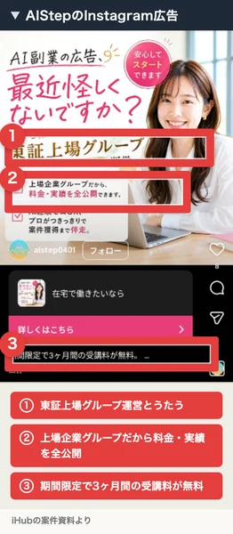 AIStepのInstagram広告。AI副業の広告、最近怪しくないですか？うちは東証上場グループ運営です、料金・実績を全公開できますと書かれている