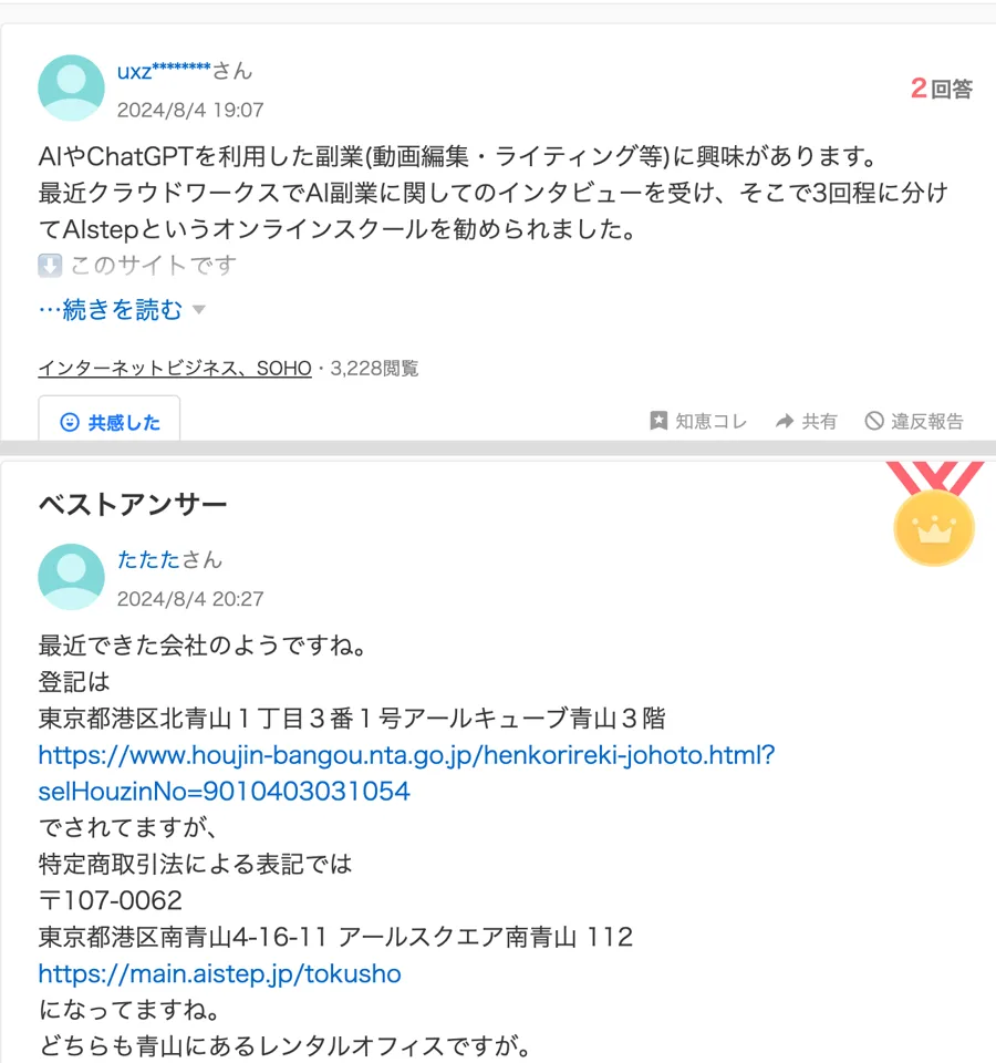 Yahoo!知恵袋の質問とベストアンサー。クラウドワークスのインタビューで3回ほどに分けてAIStepを勧められたという質問に、登記の住所と特定商取引法の表記の住所が違うと答えている
