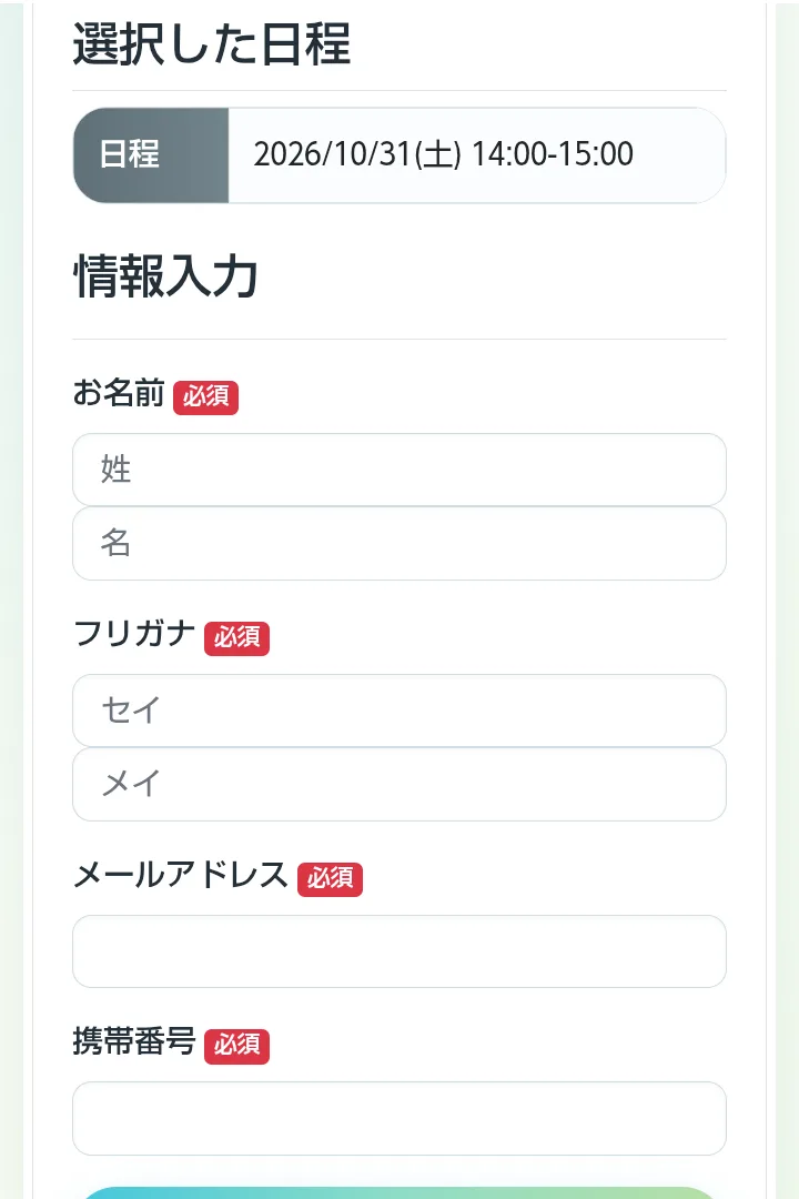 AIstepカウンセリング予約の入力ページ。選択した日程の2026年10月31日14:00-15:00の下に、お名前、フリガナ、メールアドレス、携帯番号の入力欄が並んでいる