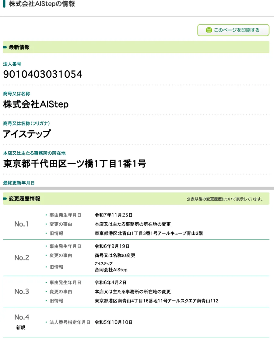 国税庁の法人番号公表サイトで表示した株式会社AIStepの情報。法人番号9010403031054、所在地は千代田区一ツ橋、変更履歴に令和7年11月25日の本店移転、令和6年9月19日の合同会社からの商号変更、令和6年4月2日の本店移転が並ぶ