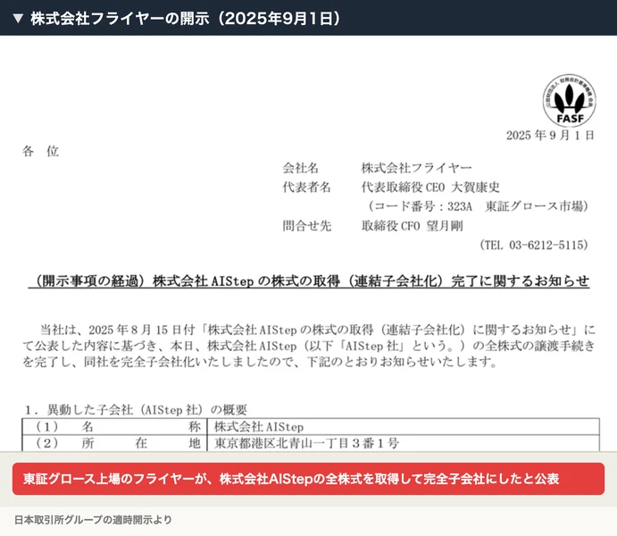 株式会社フライヤーの2025年9月1日の開示。株式会社AIStepの株式の取得（連結子会社化）完了に関するお知らせで、全株式の譲渡手続きを完了し、同社を完全子会社化したと書かれている