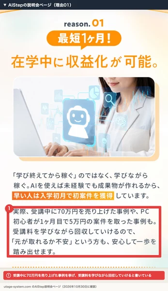 AIStepの説明会ページの理由01。受講中に70万円を売り上げた事例や、PC初心者が1ヶ月目で5万円の仕事を取った事例も、受講料を学びながら回収していけると書かれている