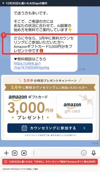 10月30日に届いたAIStepのLINE。5月中に無料カウンセリングに参加した方にAmazonギフトカード3,000円分をプレゼントと書かれた画像が付いている