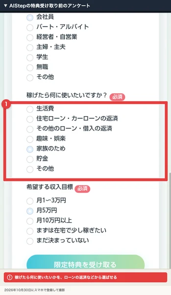 AIStepのアンケート。稼げたら何に使いたいですかの選択肢に、生活費、住宅ローン・カーローンの返済、その他のローン・借入の返済が並んでいる