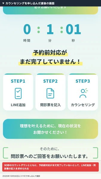 カウンセリングを申し込んだ直後の画面。予約前対応がまだ完了していませんとして、STEP1 LINE追加、STEP2 問診票を記入、STEP3 カウンセリングが並んでいる