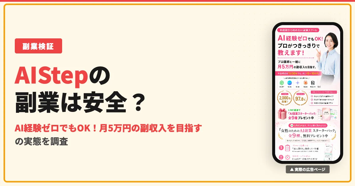 AIStepは怪しい？フライヤーの子会社の評判と料金