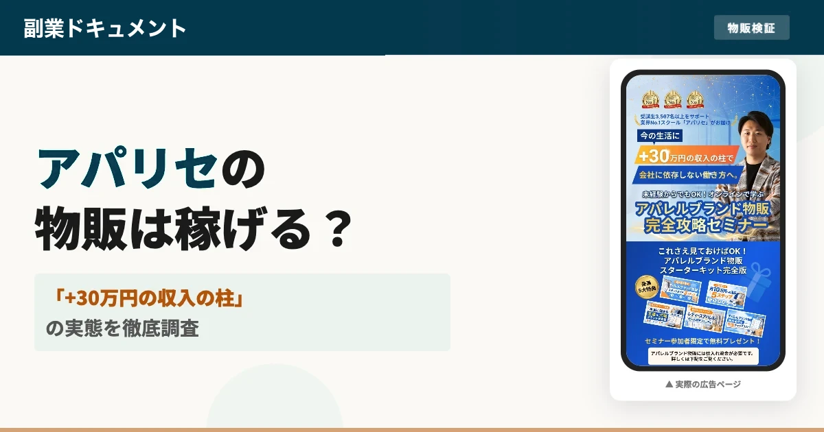 アパリセの物販セミナーは怪しい？料金と評判・口コミを徹底調査