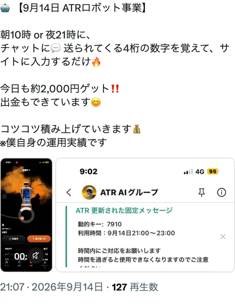ATRの勧誘者がXに投稿した画面。「朝10時 or 夜21時に、チャットに送られてくる4桁の数字を覚えて、サイトに入力するだけ」と書かれ、チャットの固定メッセージに「動的キー：7910」「利用時間：9月14日21:00〜23:00」と出ている