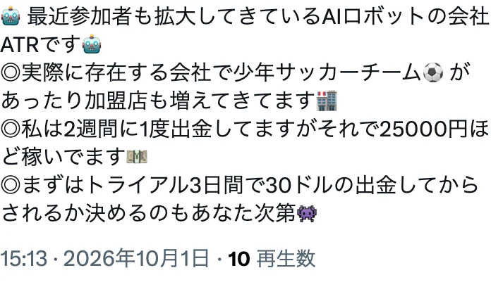 10月1日にXへ投稿されたATRの勧誘。「実際に存在する会社で少年サッカーチームがあったり加盟店も増えてきてます」「私は2週間に1度出金してますがそれで25000円ほど稼いでます」「まずはトライアル3日間で30ドルの出金してからされるか決めるのもあなた次第」と書かれている