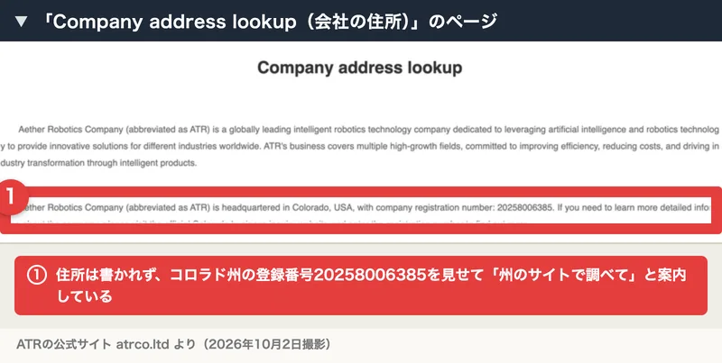 ATRの公式サイトの「Company address lookup」のページ。住所は書かれておらず、Aether Robotics Companyはコロラド州に本社があり登録番号は20258006385なので、州のサイトで調べるよう案内している