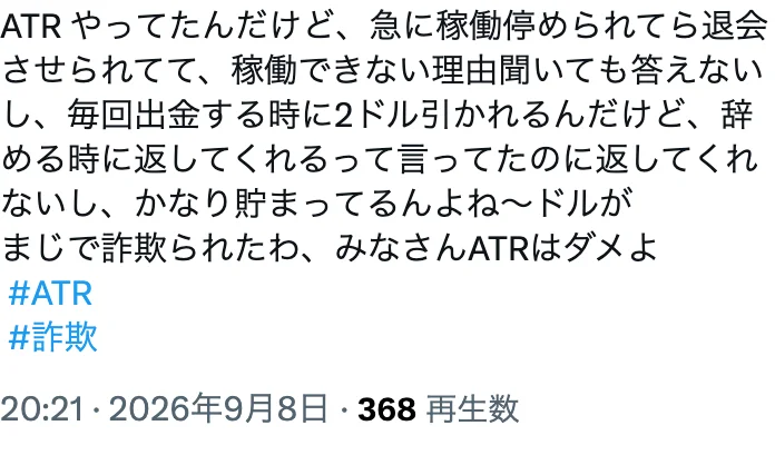 ATRの参加者がXに投稿した内容。急に稼働を止められ退会させられ、理由を聞いても答えず、毎回出金するときに2ドル引かれ、辞めるときに返すと言われたのに返してくれないと書かれている