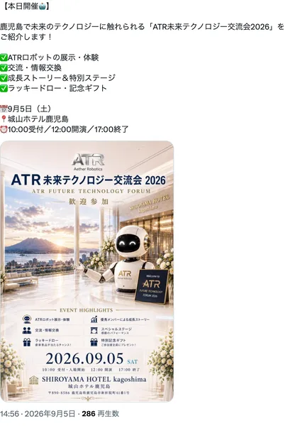ATRの勧誘者がXに投稿した「ATR未来テクノロジー交流会2026」の案内。9月5日に城山ホテル鹿児島で開催し、ATRロボットの展示・体験、交流・情報交換、成長ストーリー＆特別ステージ、ラッキードロー・記念ギフトがあると書かれている
