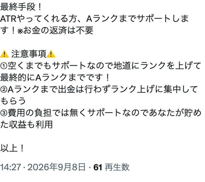 ATRの勧誘者がXに投稿した内容。「ATRやってくれる方、Aランクまでサポートします！※お金の返済は不要」と書かれ、注意事項に「Aランクまで出金は行わずランク上げに集中してもらう」とある