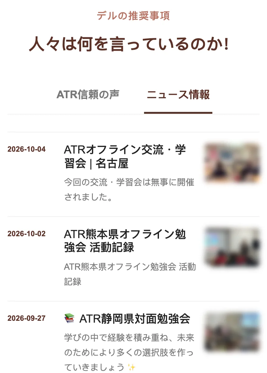 ATR信頼の声のニュース情報の欄。10月4日の名古屋のオフライン交流・学習会、10月2日の熊本県オフライン勉強会、9月27日の静岡県対面勉強会が並んでいる