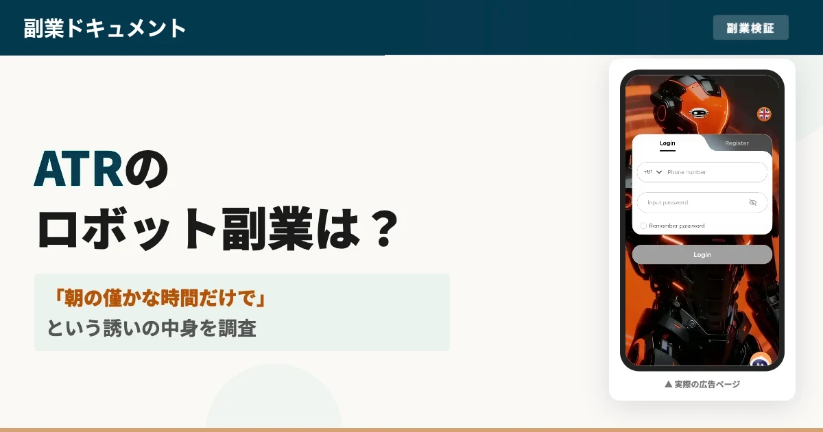 ATR ロボット副業は怪しい？atrcoyq.comの実態を調査