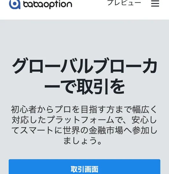 ババオプションの広告。グローバルブローカーで取引をと書かれ、BABAやEUR/USDに888%と大きく表示されている