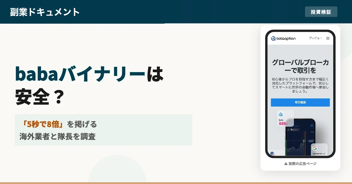 隊長のbabaバイナリーは怪しい？出金と評判を調査