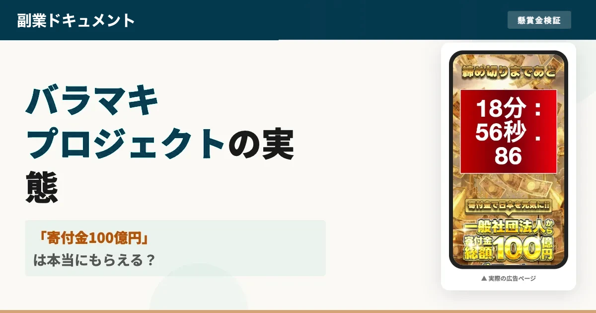 バラマキプロジェクトは詐欺？寄付金100億円の真相を調査