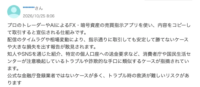 知恵袋の回答。プロのトレーダーやAIによるFX・暗号資産の売買指示アプリを使い、内容をコピーして取引すると宣伝される仕組み、指示通りに取引しても安定して勝てないケースや大きな損失を出す報告が散見される、と書かれている