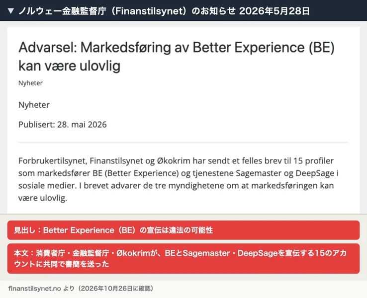 ノルウェー金融監督庁のお知らせの冒頭。Better Experience（BE）の宣伝は違法の可能性という見出しで、消費者庁・金融監督庁・Økokrimが、BEとSagemaster・DeepSageを宣伝する15のアカウントに書簡を送ったと書かれている