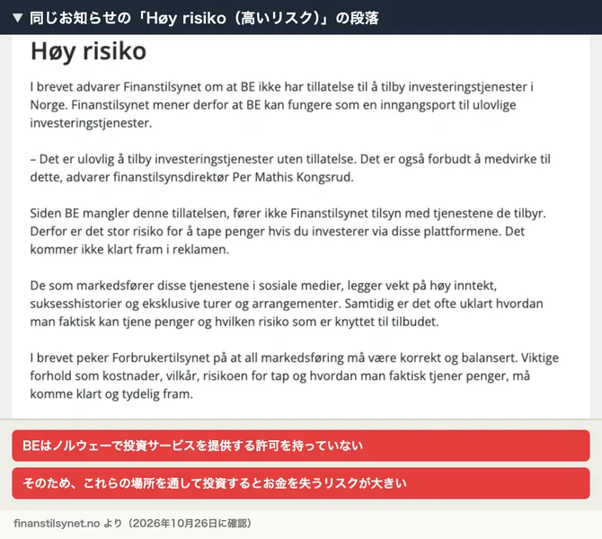 ノルウェー金融監督庁のお知らせの高いリスクの段落。BEはノルウェーで投資サービスを提供する許可を持っておらず、これらの場所を通して投資するとお金を失うリスクが大きい、と書かれている