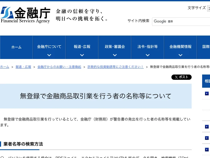 金融庁のページ。無登録で金融商品取引業を行う者の名称等についての見出しと、警告書を出した者の名称を掲載していると書かれている
