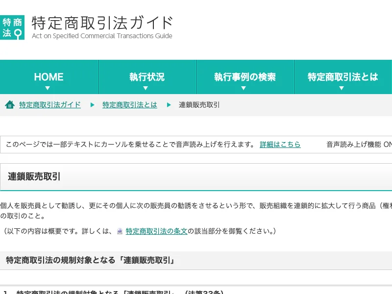 消費者庁の特定商取引法ガイドの連鎖販売取引のページ。個人を販売員として勧誘し、さらにその個人に次の販売員の勧誘をさせる形で販売組織を連鎖的に拡大していく取引と書かれている