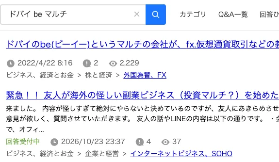Yahoo!知恵袋でドバイ be マルチを検索した結果。2022年4月22日のドバイのbe(ビーイー)というマルチの会社の質問と、2026年10月23日の友人が海外の怪しい副業ビジネスを始めたという質問が出ている