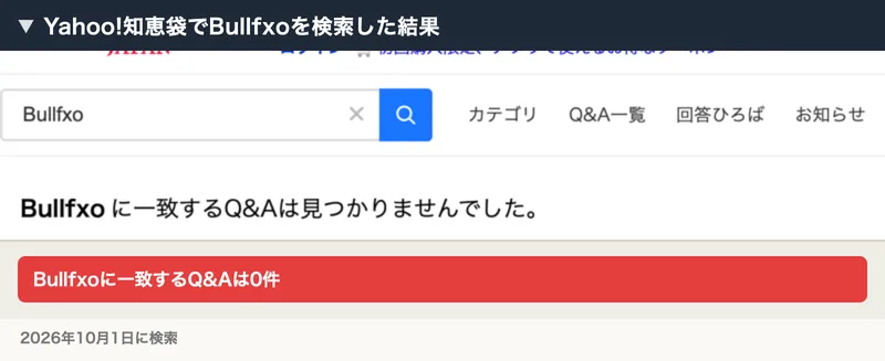 Yahoo!知恵袋でBullfxoを検索した結果、Bullfxoに一致するQ&Aは見つかりませんでしたと表示されている