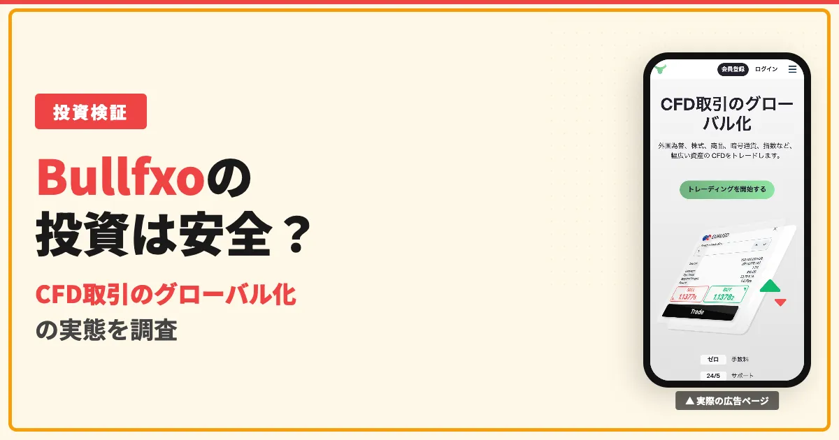 Bullfxoは詐欺？評判・口コミと解約・出金できるのか調査