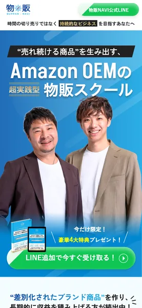 物販naviはAmazon OEMの超実践型物販スクールで公式LINE登録で豪華4大特典をプレゼントすると謳う広告ページ