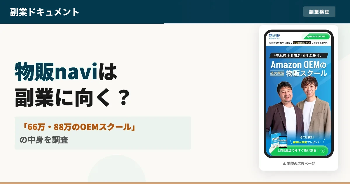 物販naviは怪しい？OEMスクールの評判・口コミと料金を調査
