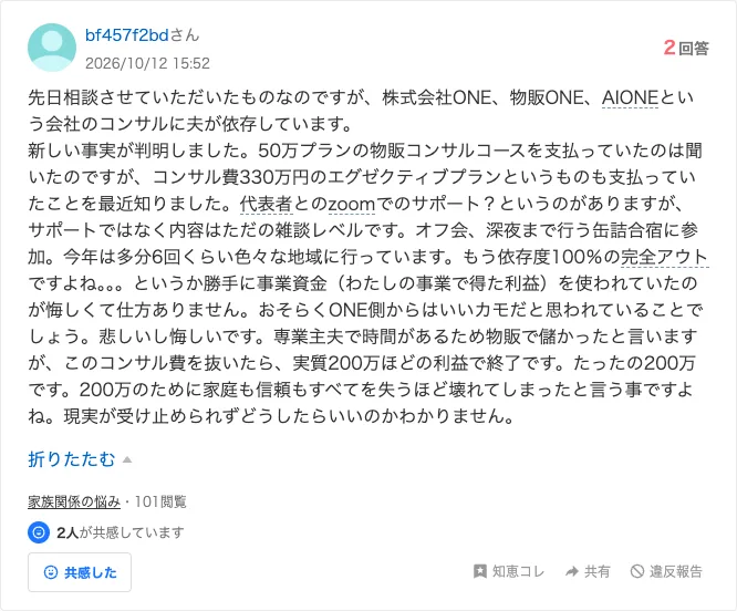 Yahoo!知恵袋の質問。50万プランの物販コンサルコースのほかに、コンサル費330万円のエグゼクティブプランも支払っていた、物販で儲かったと言うがコンサル費を抜いたら実質200万ほどの利益と書かれている（2026年10月12日）