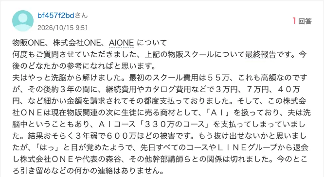 Yahoo!知恵袋の質問。最初のスクール費用は55万、その後約3年の間に継続費用やカタログ費用などで3万円、7万円、40万円と支払い、AIコース330万のコースも支払い、結果おそらく3年弱で600万ほどの被害と書かれている（2026年10月15日）