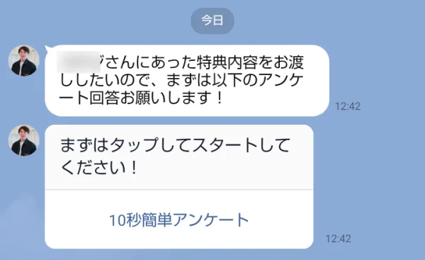 LINEのかずから届いたあいさつ。あなたにあった特典内容をお渡ししたいので、まずは以下のアンケート回答お願いします、10秒簡単アンケートと書かれている（名前はぼかしています）