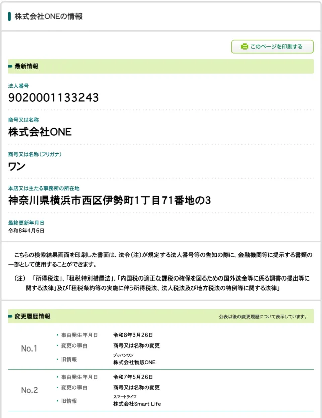 国税庁法人番号公表サイトの株式会社ONEの情報。法人番号9020001133243、所在地は神奈川県横浜市西区伊勢町1丁目71番地の3、令和8年3月26日に株式会社物販ONEから、令和7年5月26日に株式会社Smart Lifeから商号を変更している