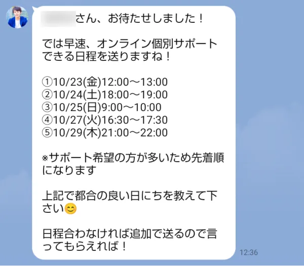 かず@オンライン個別サポートのLINEから届いた返信。オンライン個別サポートできる日程として10月23日から29日までの1時間ずつ5つの枠が並び、サポート希望の方が多いため先着順と書かれている（名前はぼかしています）