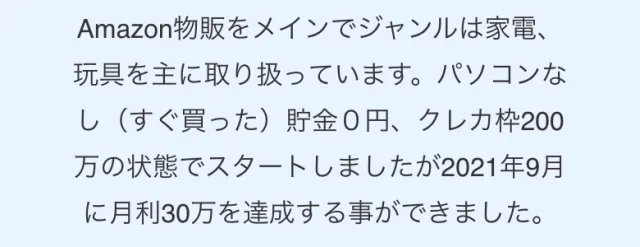 物販ONE公式サイトの受講生の声。Amazon物販をメインでジャンルは家電、玩具、パソコンなし（すぐ買った）貯金0円、クレカ枠200万の状態でスタートしたが2021年9月に月利30万を達成したと書かれている
