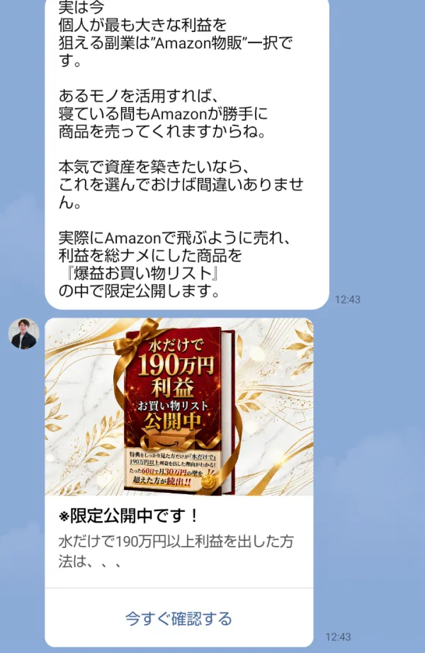 LINEのかずから届いた爆益お買い物リストの案内。水だけで190万円利益 お買い物リスト公開中、たった60日で月30万円の壁を超えた方が続出と書かれたカードに、今すぐ確認するのボタンが付いている