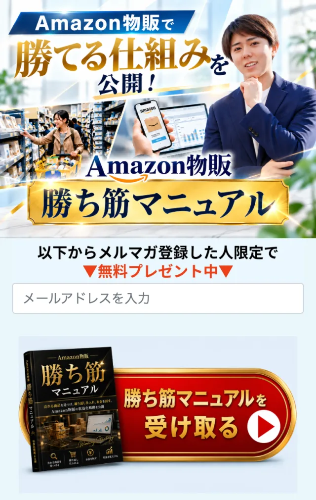 物販ONEの無料プレゼントの広告ページ。Amazon物販で勝てる仕組みを公開、Amazon物販勝ち筋マニュアル、以下からメルマガ登録した人限定で無料プレゼント中と書かれ、メールアドレスの入力欄がある