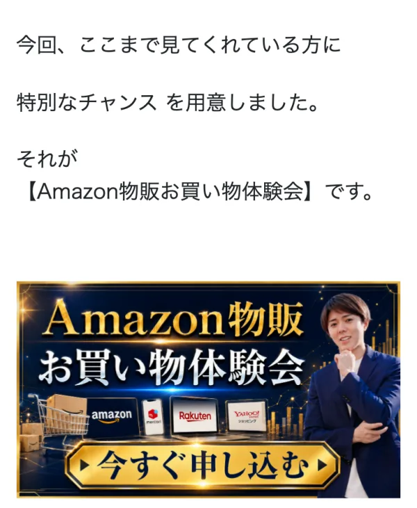 勝ち筋マニュアルの最後の部分。今回ここまで見てくれている方に特別なチャンスを用意しました、それがAmazon物販お買い物体験会です、と書かれ、今すぐ申し込むのバナーが貼られている