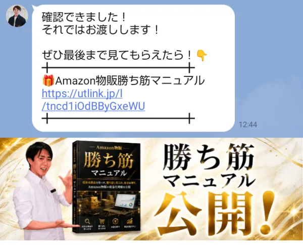 LINEのかずから届いたメッセージ。確認できました、それではお渡しします、Amazon物販勝ち筋マニュアルのリンクが貼られ、下に勝ち筋マニュアル公開のメニューが出ている