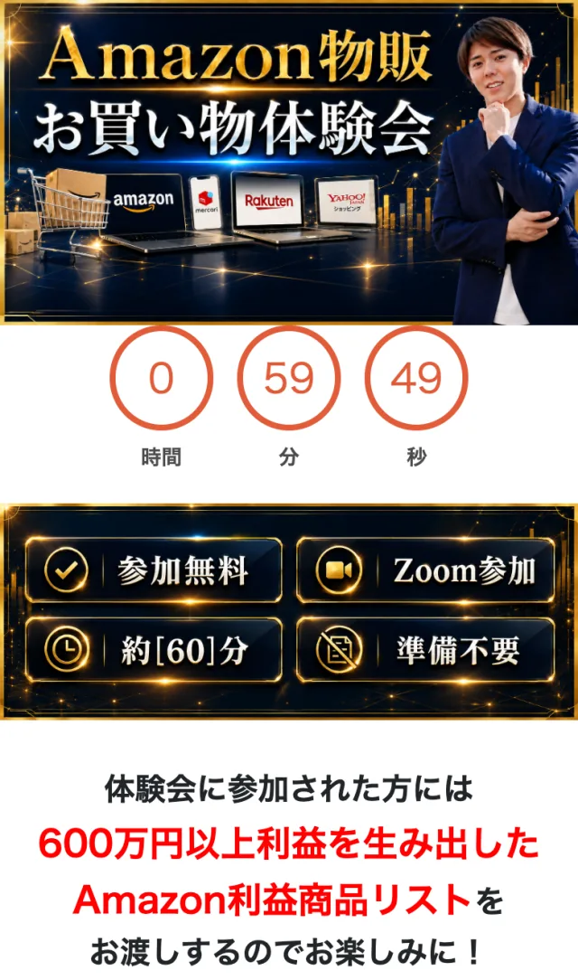 Amazon物販お買い物体験会の申込ページ。0時間59分49秒のカウントダウン、参加無料・Zoom参加・約60分・準備不要の表示、体験会に参加された方には600万円以上利益を生み出したAmazon利益商品リストをお渡しすると書かれている