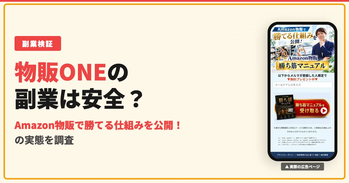 物販ONE（物販ワン）は怪しい？かずの料金と稼げない口コミ