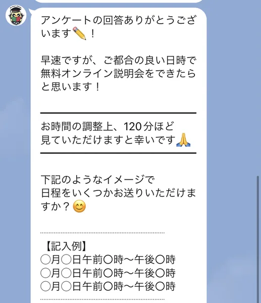 アンケートの回答ありがとうございます、ご都合の良い日時で無料オンライン説明会をできたらと思います、お時間の調整上120分ほど見ていただけますと幸いですと書かれたLINEのメッセージ