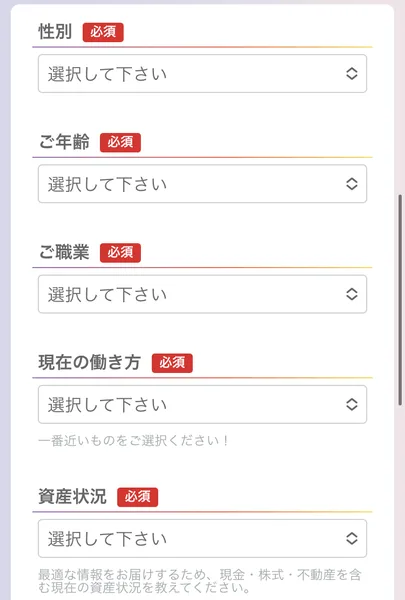 アンケートの回答フォーム。性別・ご年齢・ご職業・現在の働き方に続いて資産状況が必須で、現金・株式・不動産を含む現在の資産状況を教えてくださいと書かれている